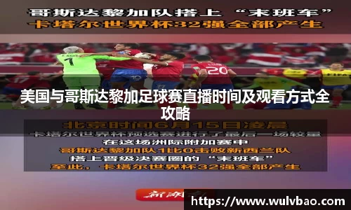 美国与哥斯达黎加足球赛直播时间及观看方式全攻略