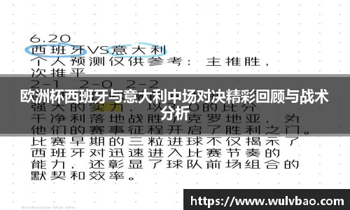 欧洲杯西班牙与意大利中场对决精彩回顾与战术分析