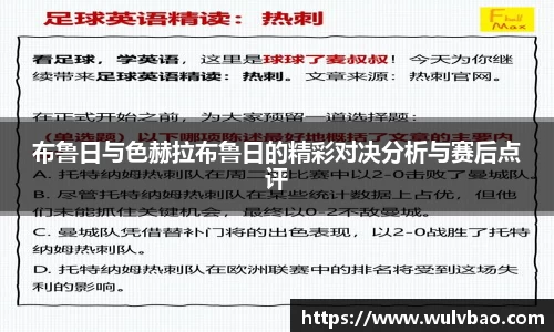 布鲁日与色赫拉布鲁日的精彩对决分析与赛后点评