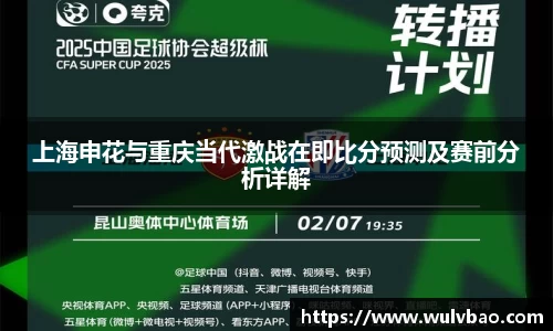 上海申花与重庆当代激战在即比分预测及赛前分析详解